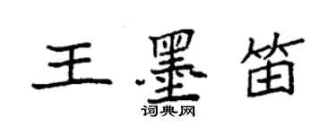 袁强王墨笛楷书个性签名怎么写