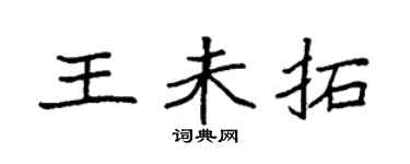 袁强王未拓楷书个性签名怎么写