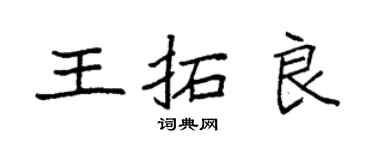 袁强王拓良楷书个性签名怎么写
