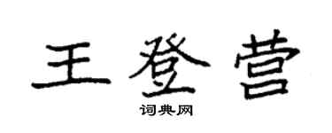 袁强王登营楷书个性签名怎么写