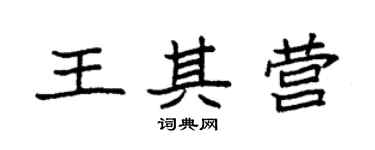 袁强王其营楷书个性签名怎么写