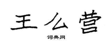 袁强王么营楷书个性签名怎么写