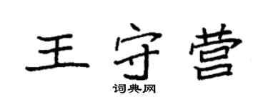 袁强王守营楷书个性签名怎么写