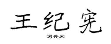 袁强王纪宪楷书个性签名怎么写