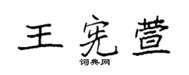 袁强王宪萱楷书个性签名怎么写
