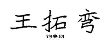 袁强王拓弯楷书个性签名怎么写