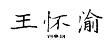 袁强王怀渝楷书个性签名怎么写