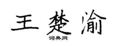 袁强王楚渝楷书个性签名怎么写