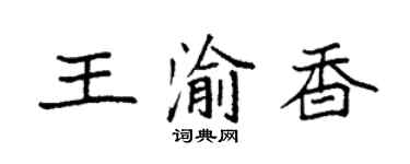 袁强王渝香楷书个性签名怎么写