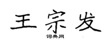 袁强王宗发楷书个性签名怎么写