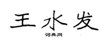袁强王水发楷书个性签名怎么写