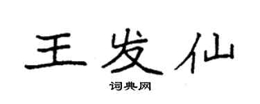 袁强王发仙楷书个性签名怎么写