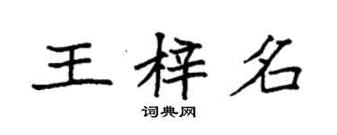 袁强王梓名楷书个性签名怎么写
