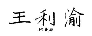 袁强王利渝楷书个性签名怎么写