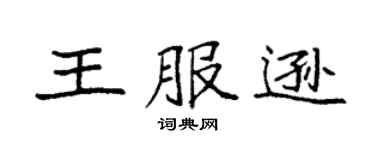 袁强王服逊楷书个性签名怎么写