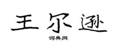 袁强王尔逊楷书个性签名怎么写