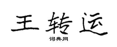 袁强王转运楷书个性签名怎么写