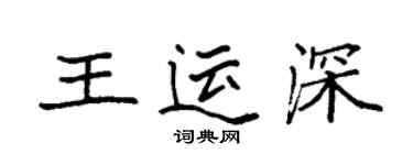 袁强王运深楷书个性签名怎么写