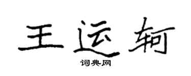 袁强王运轲楷书个性签名怎么写