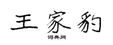 袁强王家豹楷书个性签名怎么写