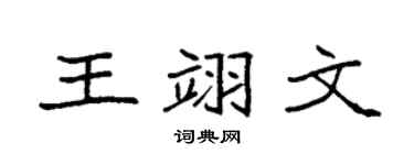 袁强王翊文楷书个性签名怎么写