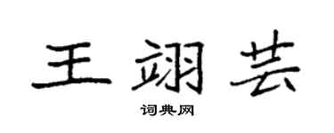 袁强王翊芸楷书个性签名怎么写