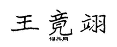 袁强王竟翊楷书个性签名怎么写