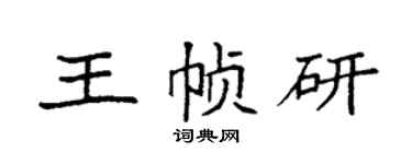 袁强王帧研楷书个性签名怎么写