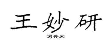 袁强王妙研楷书个性签名怎么写