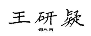 袁强王研疑楷书个性签名怎么写
