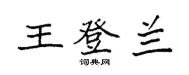 袁强王登兰楷书个性签名怎么写