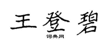 袁强王登碧楷书个性签名怎么写