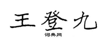 袁强王登九楷书个性签名怎么写