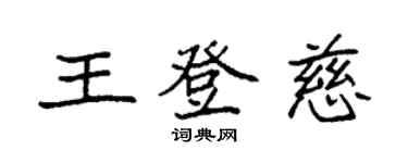 袁强王登慈楷书个性签名怎么写