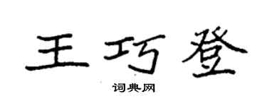 袁强王巧登楷书个性签名怎么写