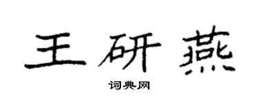 袁强王研燕楷书个性签名怎么写