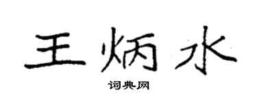 袁强王炳水楷书个性签名怎么写