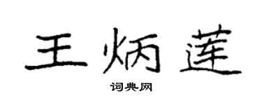 袁强王炳莲楷书个性签名怎么写