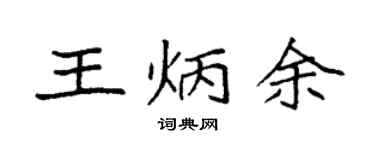 袁强王炳余楷书个性签名怎么写