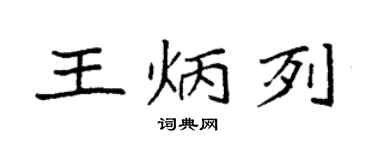 袁强王炳列楷书个性签名怎么写