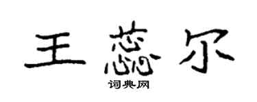 袁强王蕊尔楷书个性签名怎么写