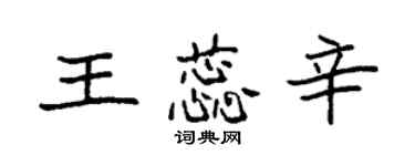 袁强王蕊辛楷书个性签名怎么写