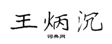 袁强王炳沉楷书个性签名怎么写