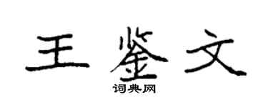 袁强王鉴文楷书个性签名怎么写