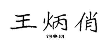袁强王炳俏楷书个性签名怎么写