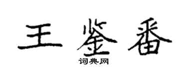 袁强王鉴番楷书个性签名怎么写
