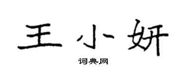 袁强王小妍楷书个性签名怎么写
