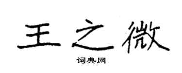 袁强王之微楷书个性签名怎么写