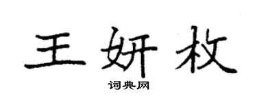 袁强王妍枚楷书个性签名怎么写