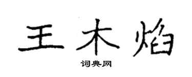 袁强王木焰楷书个性签名怎么写